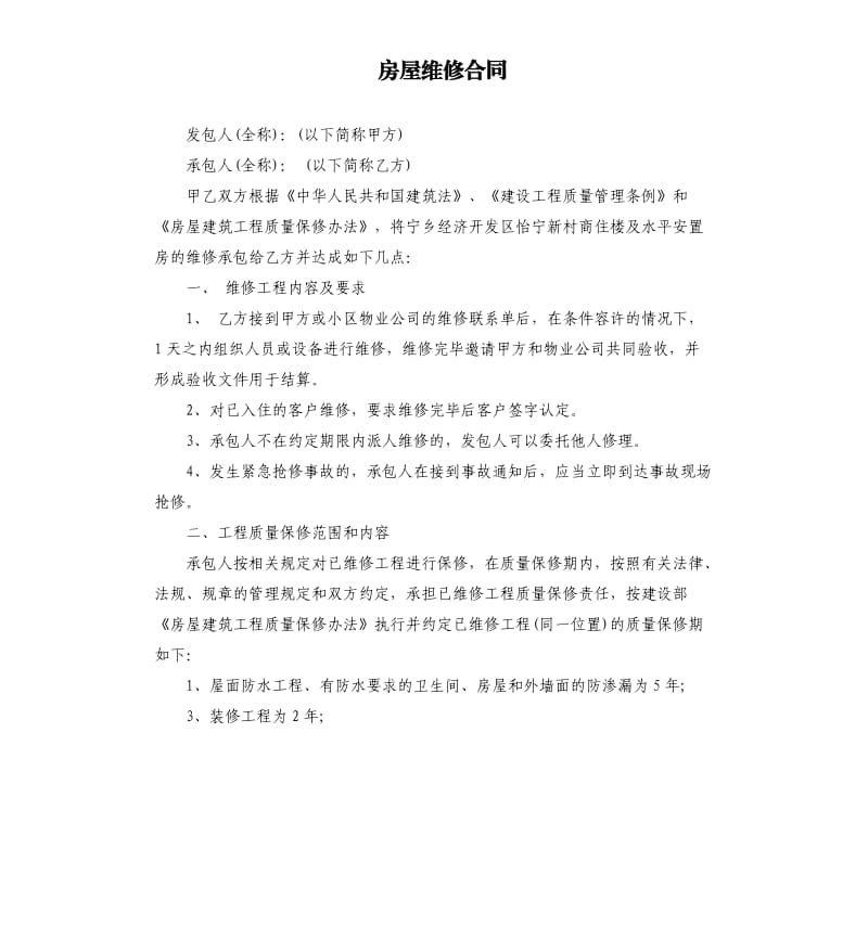 房屋维修合同.docx_第1页