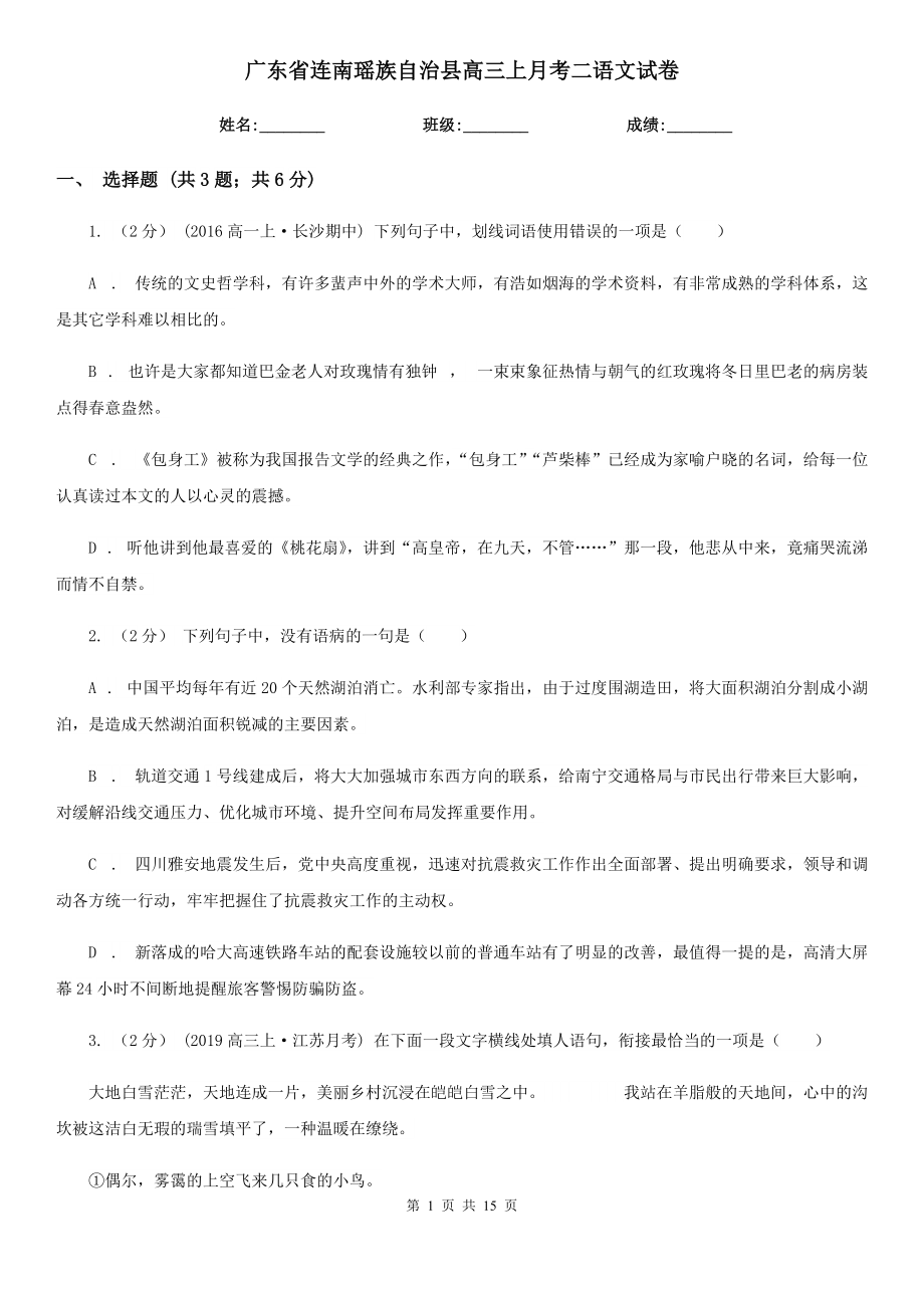 广东省连南瑶族自治县高三上月考二语文试卷_第1页