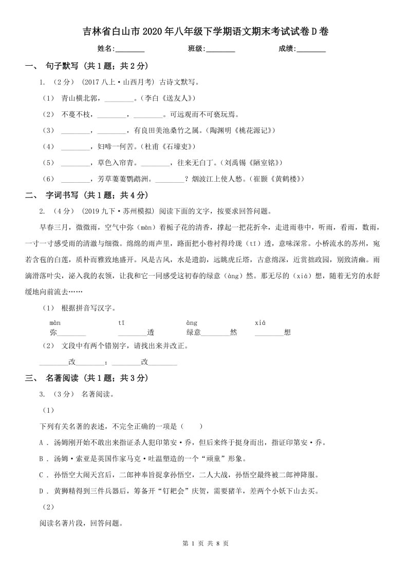 吉林省白山市2020年八年级下学期语文期末考试试卷D卷_第1页