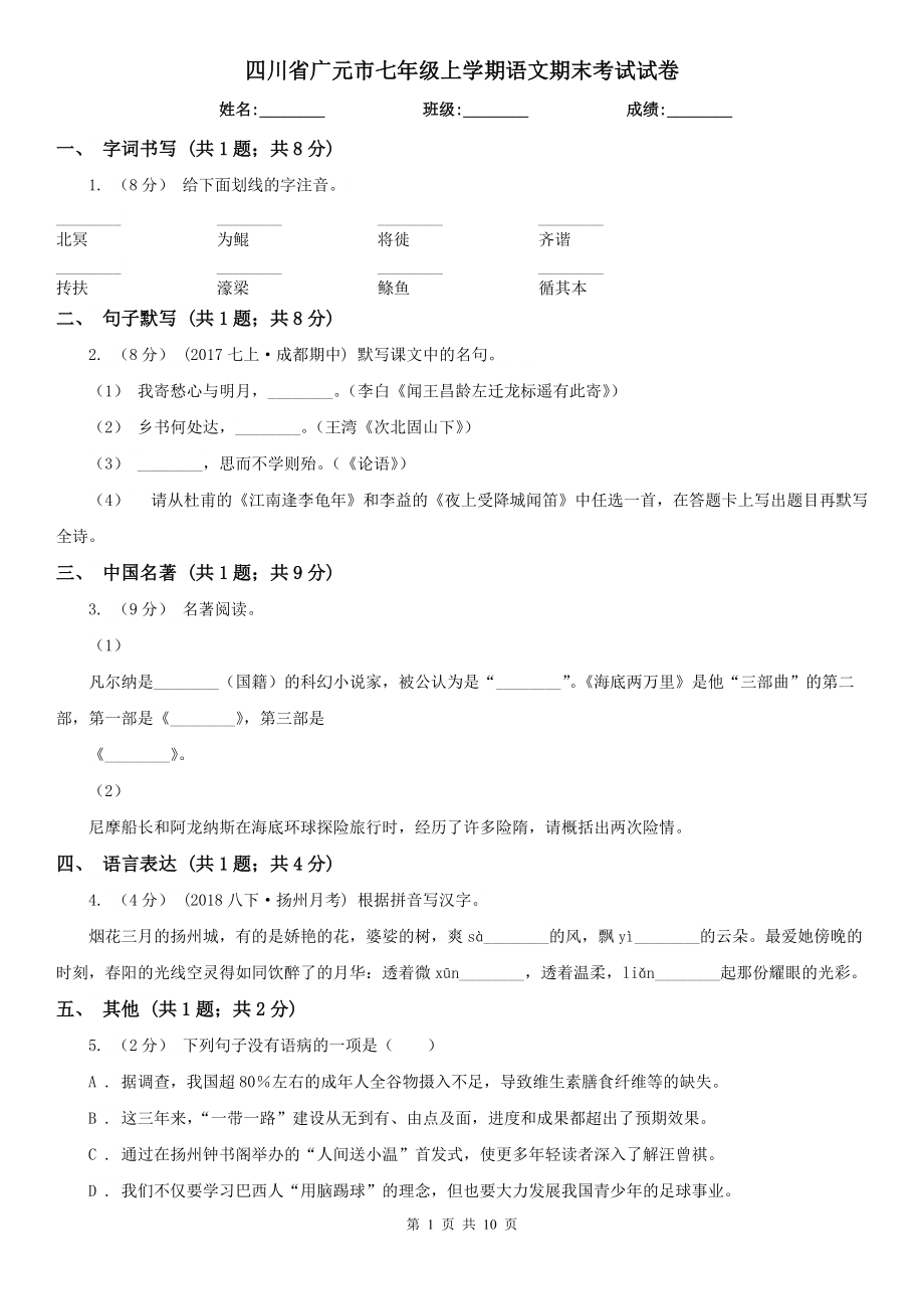 四川省广元市七年级上学期语文期末考试试卷_第1页