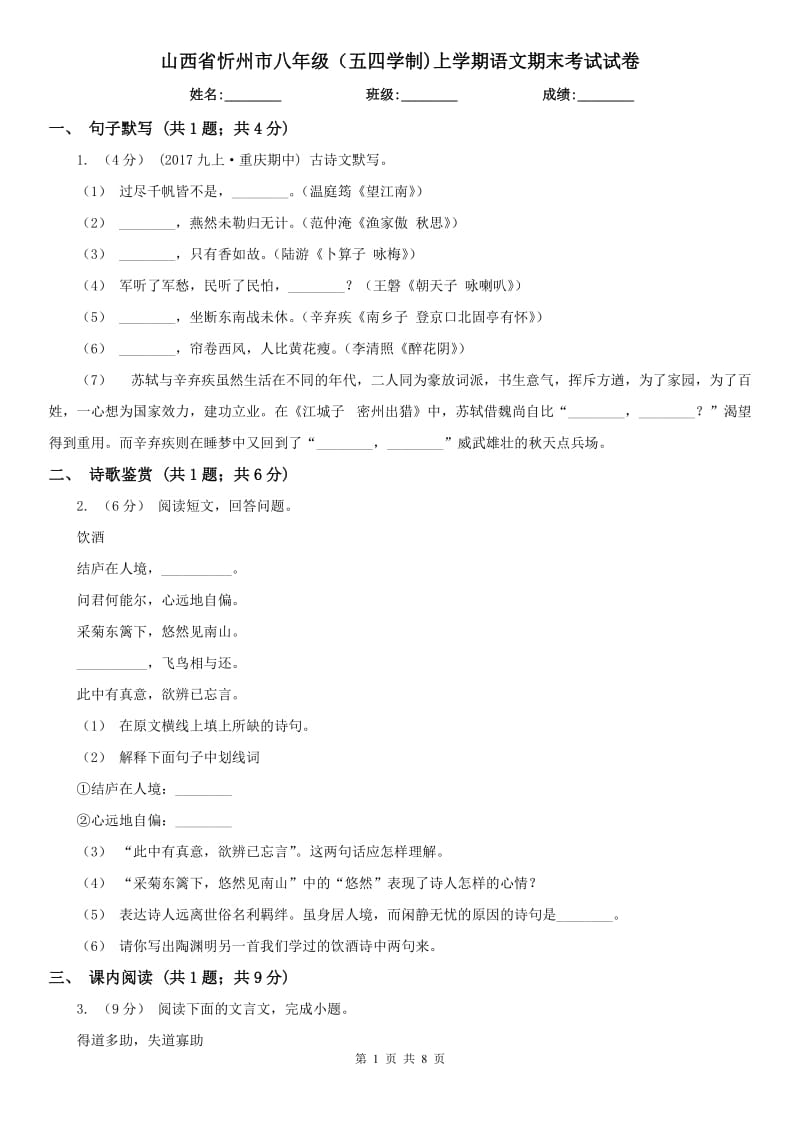 山西省忻州市八年级（五四学制)上学期语文期末考试试卷_第1页