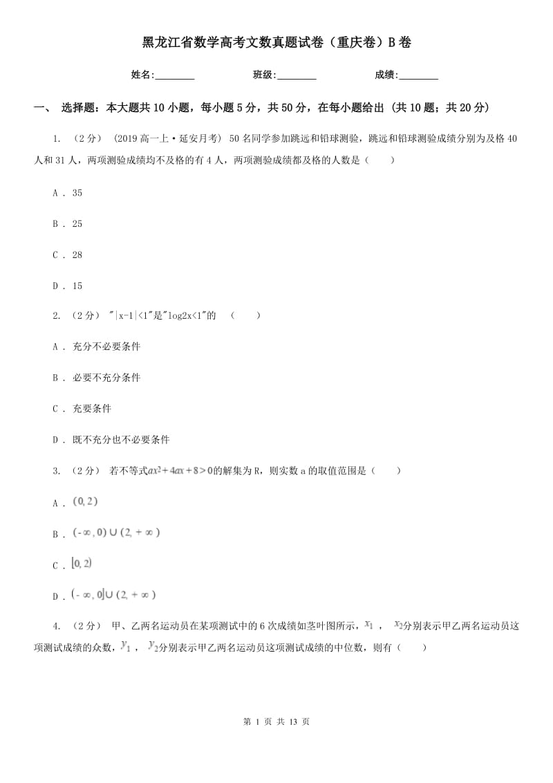 黑龙江省数学高考文数真题试卷（重庆卷）B卷_第1页