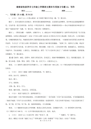 湖南省张家界市七年级上学期语文期末专项复习专题12：写作