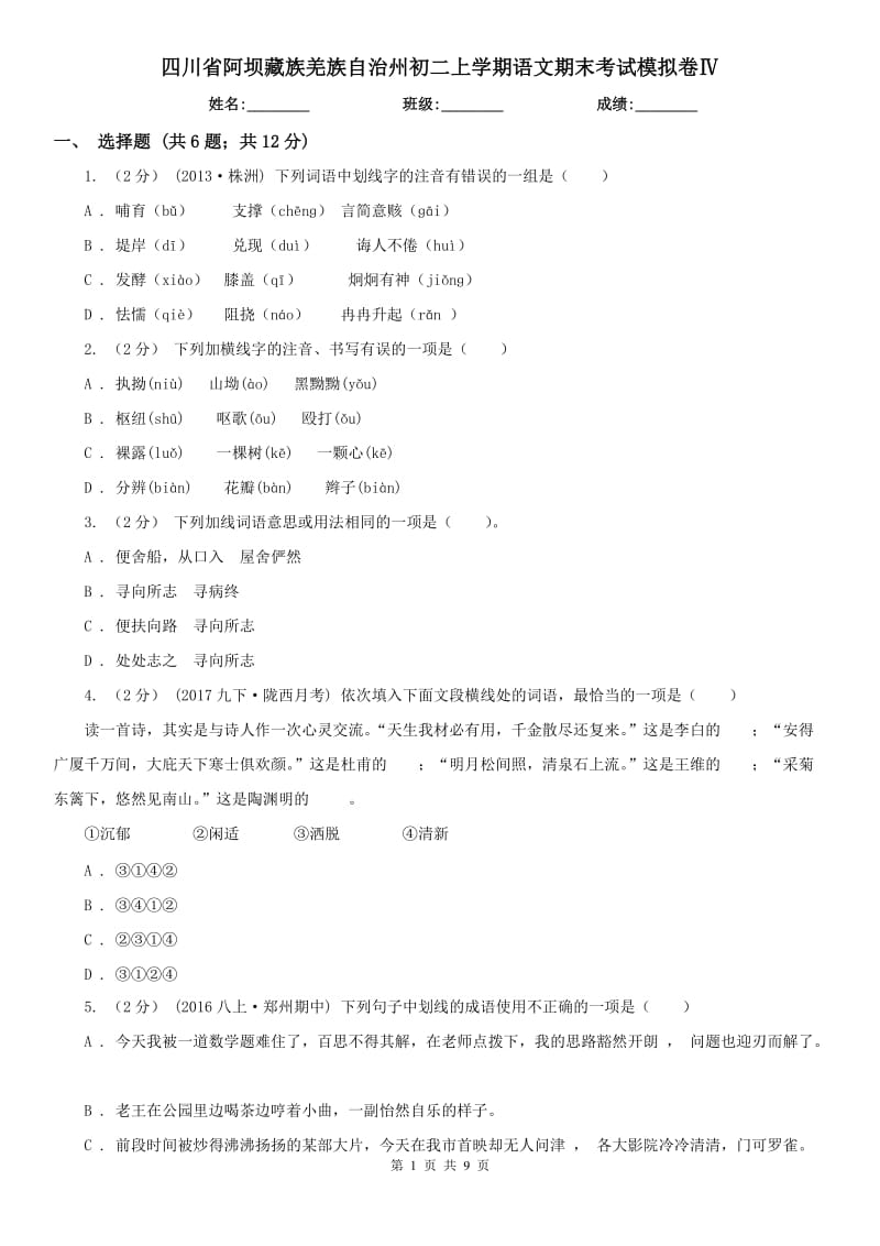 四川省阿坝藏族羌族自治州初二上学期语文期末考试模拟卷Ⅳ_第1页