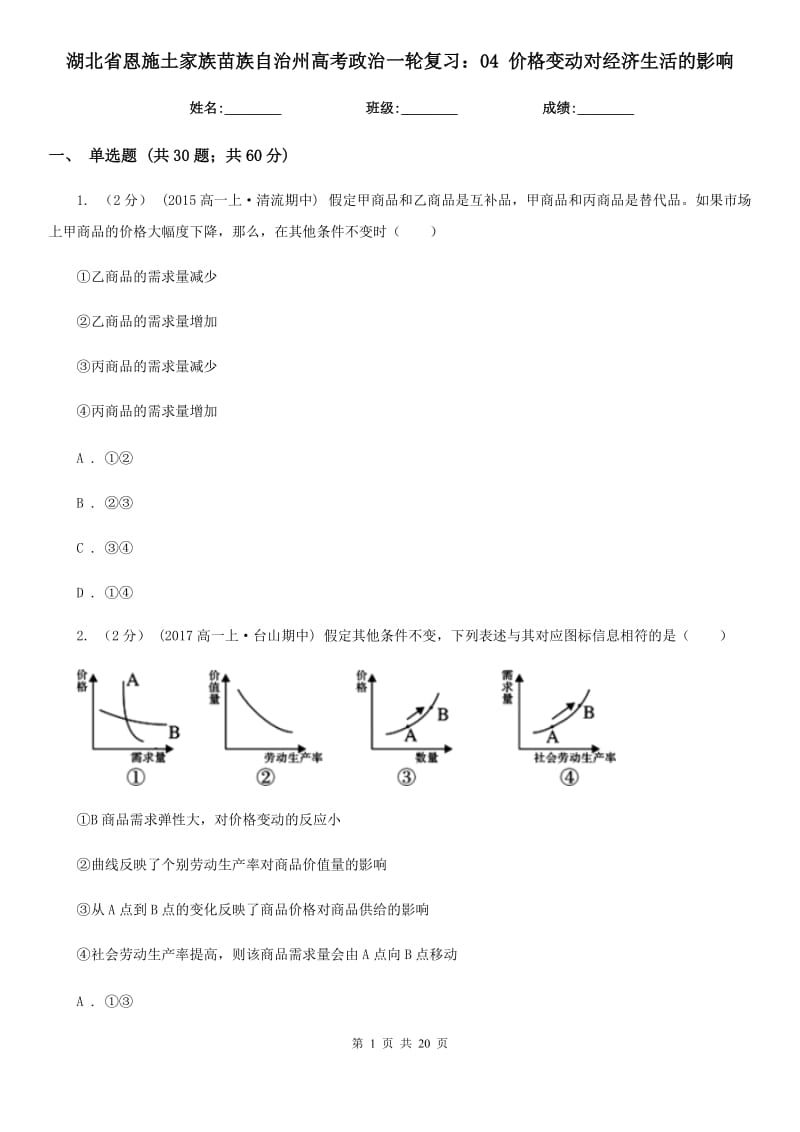 湖北省恩施土家族苗族自治州高考政治一輪復習：04 價格變動對經(jīng)濟生活的影響_第1頁