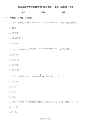 ?？谑懈呖紨?shù)學(xué)真題分類匯編專題01：集合（基礎(chǔ)題）C卷