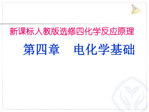 人教版化学选修四 原电池课件