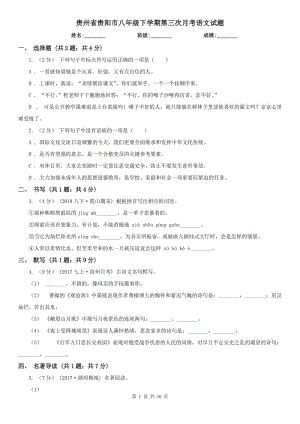 贵州省贵阳市八年级下学期第三次月考语文试题