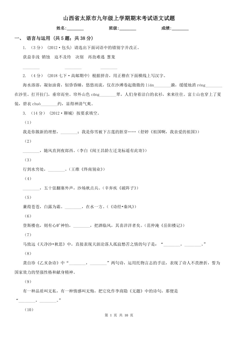 山西省太原市九年级上学期期末考试语文试题_第1页