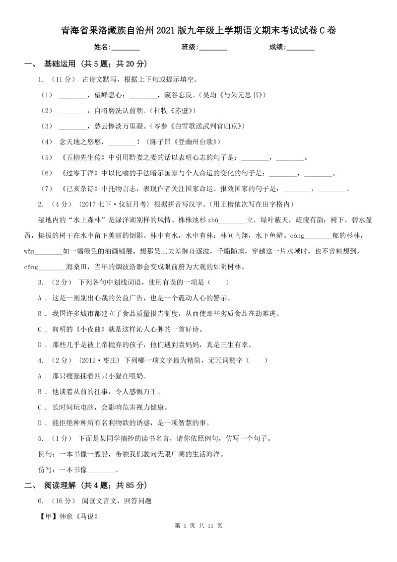 青海省果洛藏族自治州2021版九年级上学期语文期末考试试卷C卷_第1页