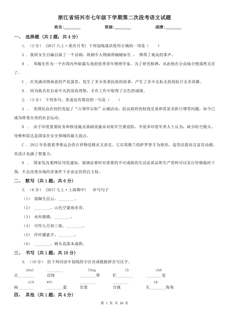 浙江省绍兴市七年级下学期第二次段考语文试题_第1页