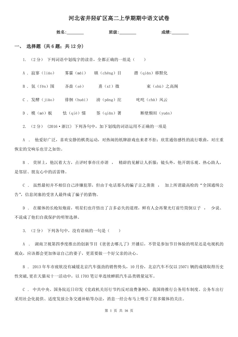 河北省井陘礦區(qū)高二上學期期中語文試卷_第1頁