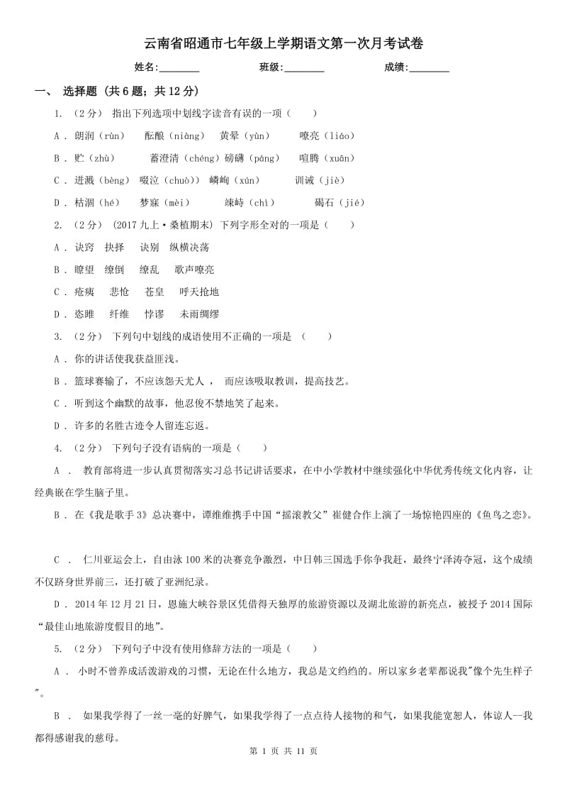 云南省昭通市七年级上学期语文第一次月考试卷_第1页