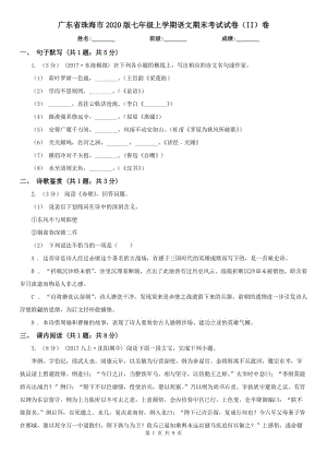 广东省珠海市2020版七年级上学期语文期末考试试卷（II）卷