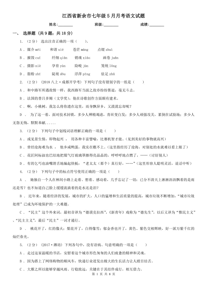 江西省新余市七年级5月月考语文试题_第1页