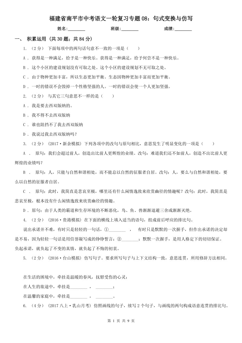 福建省南平市中考语文一轮复习专题08：句式变换与仿写_第1页