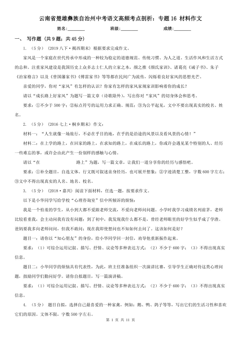 云南省楚雄彝族自治州中考語文高頻考點剖析：專題16 材料作文_第1頁