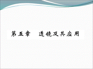 2020年中考物理復(fù)習(xí) 第五章 透鏡及其應(yīng)用