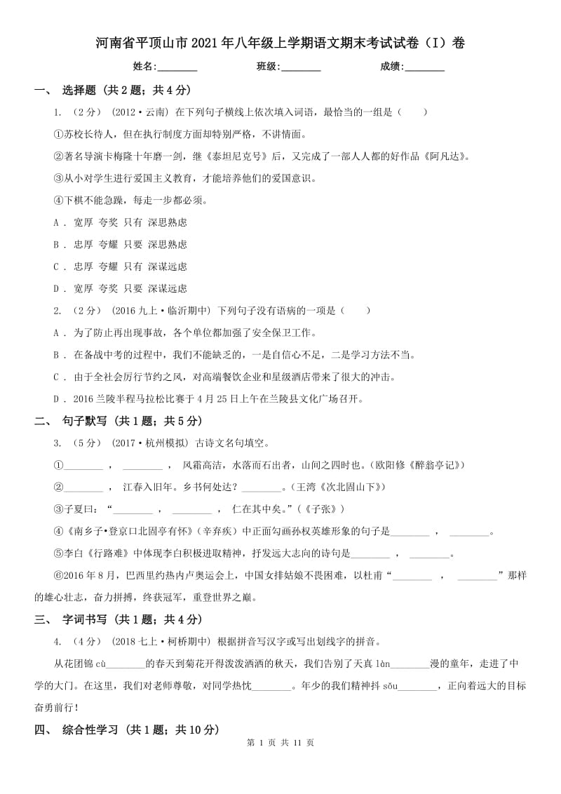 河南省平顶山市2021年八年级上学期语文期末考试试卷（I）卷_第1页