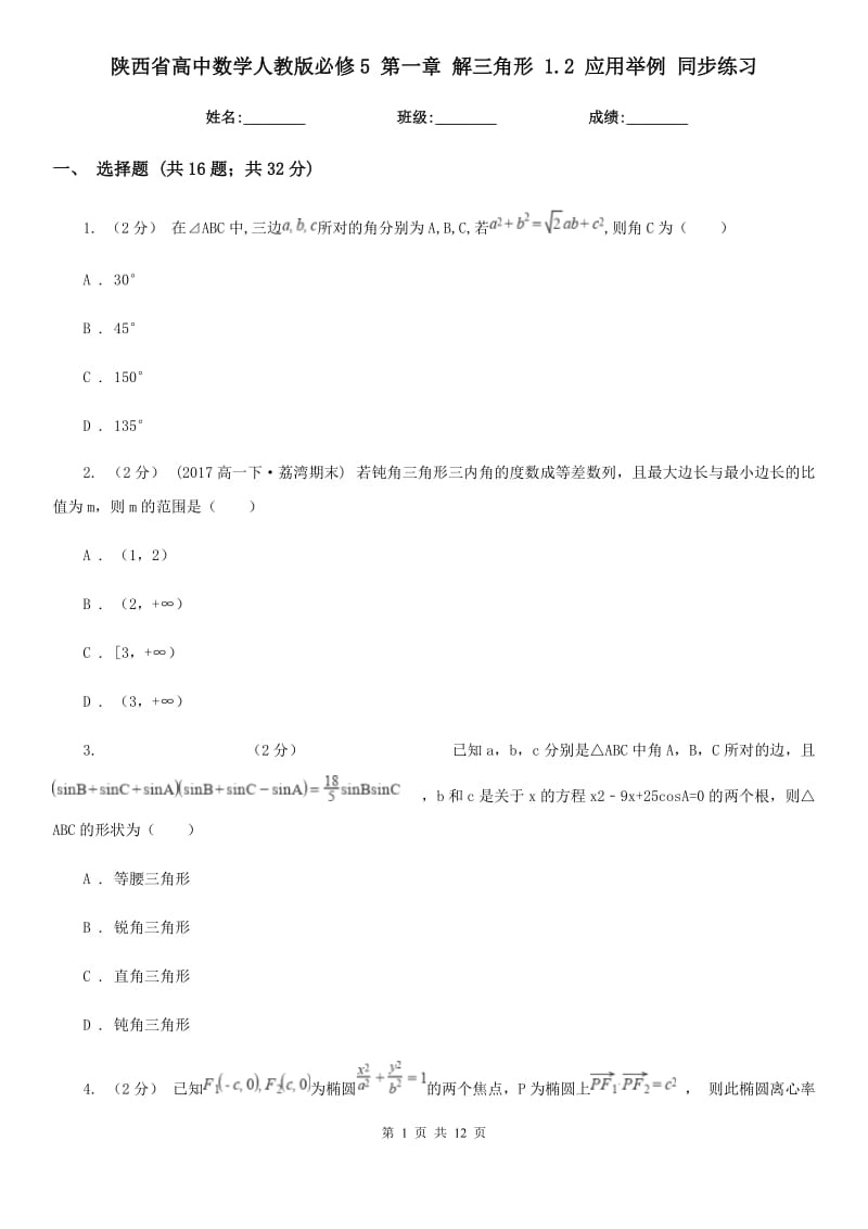 陕西省高中数学人教版必修5第一章解三角形1.2应用举例同步练习_第1页