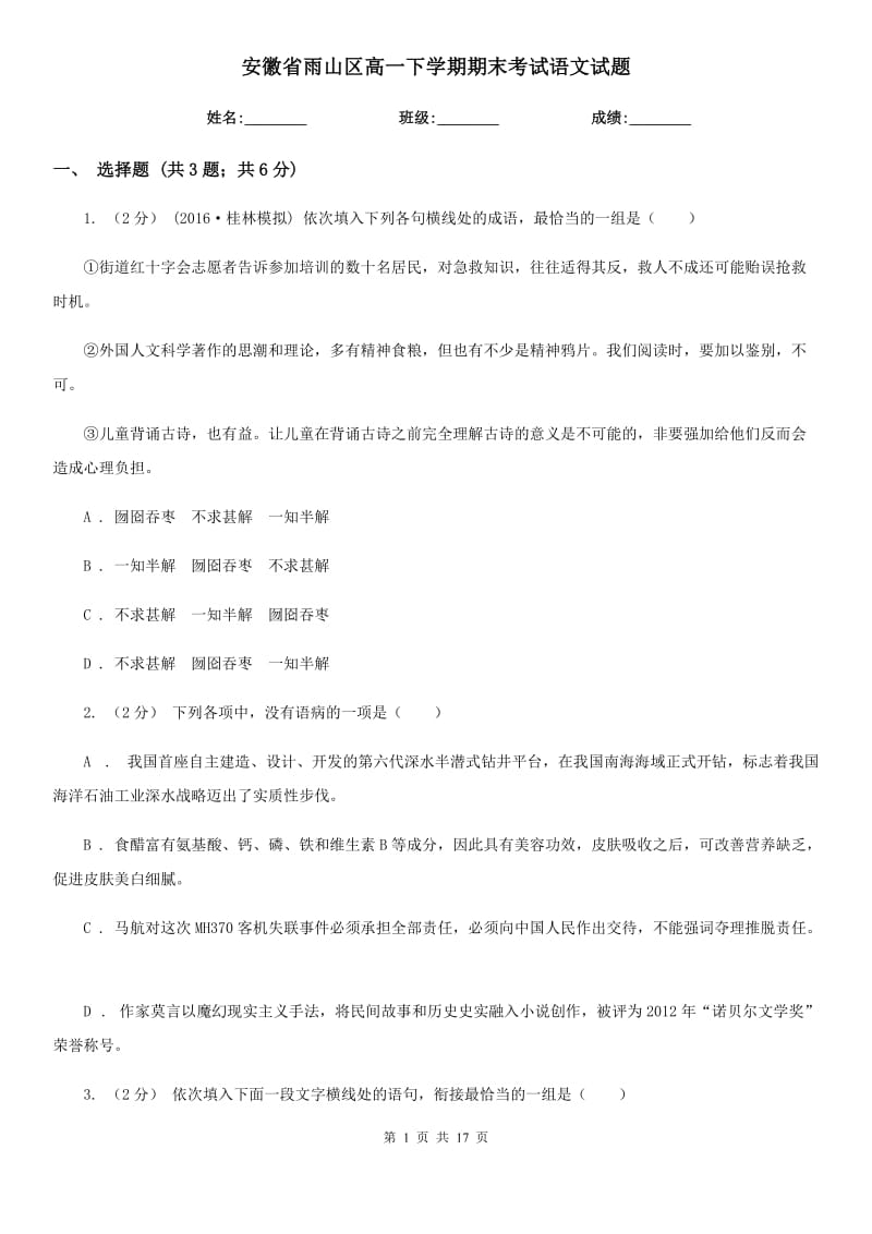 安徽省雨山区高一下学期期末考试语文试题_第1页