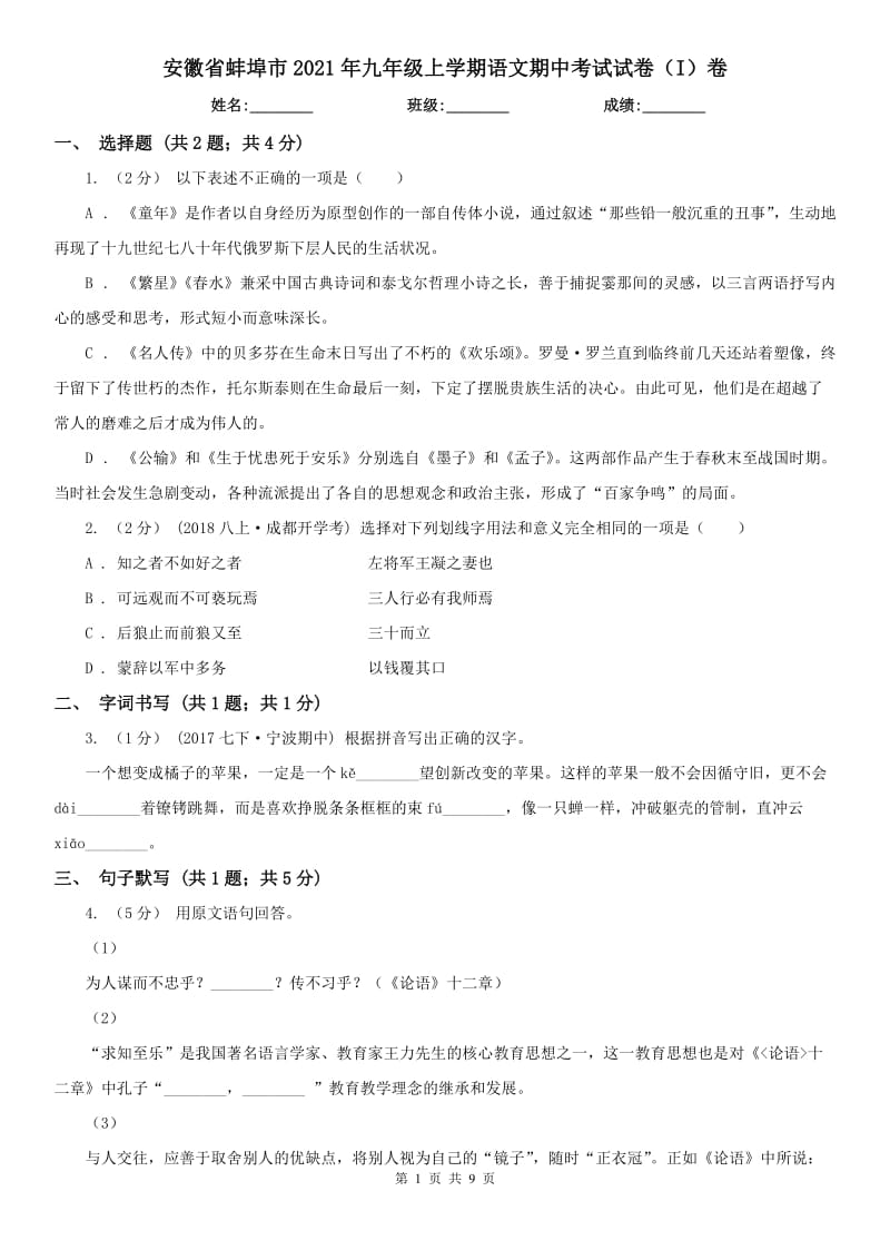 安徽省蚌埠市2021年九年级上学期语文期中考试试卷（I）卷_第1页