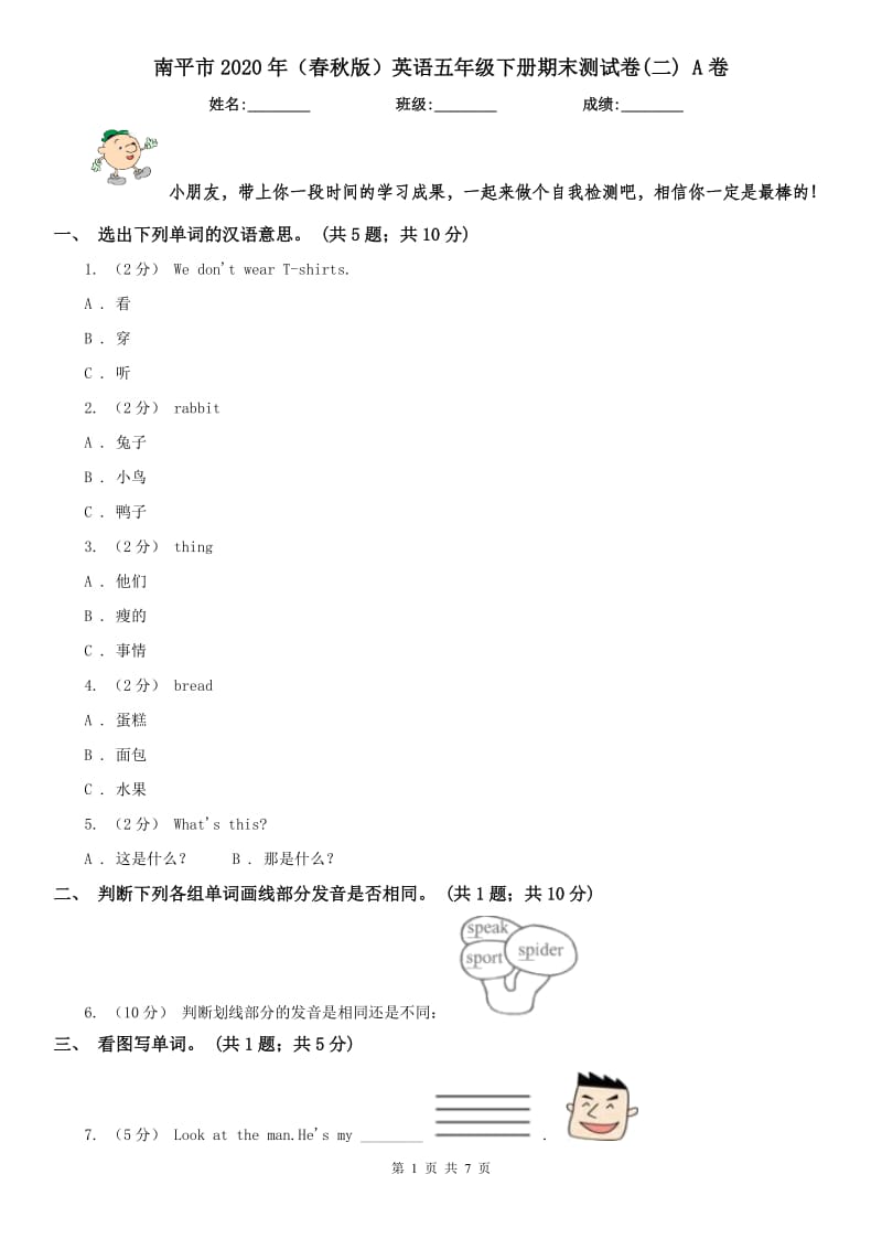 南平市2020年（春秋版）英语五年级下册期末测试卷(二) A卷（模拟）_第1页