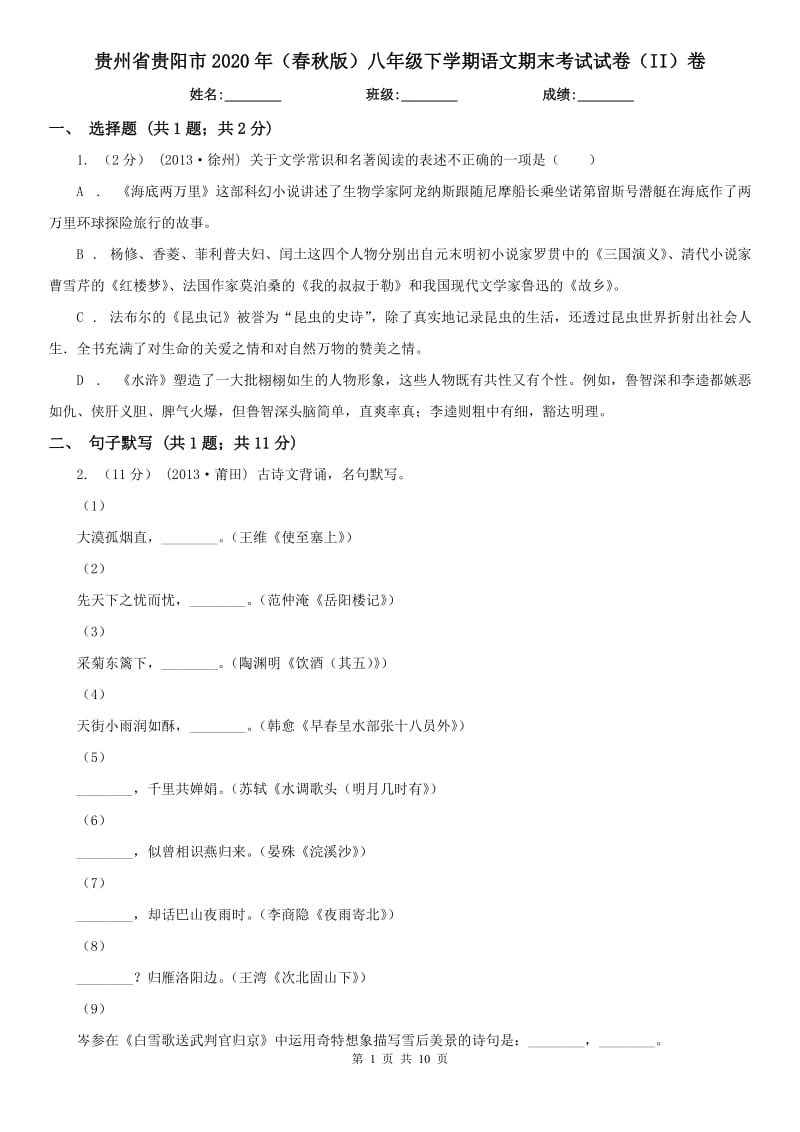 贵州省贵阳市2020年（春秋版）八年级下学期语文期末考试试卷（II）卷_第1页