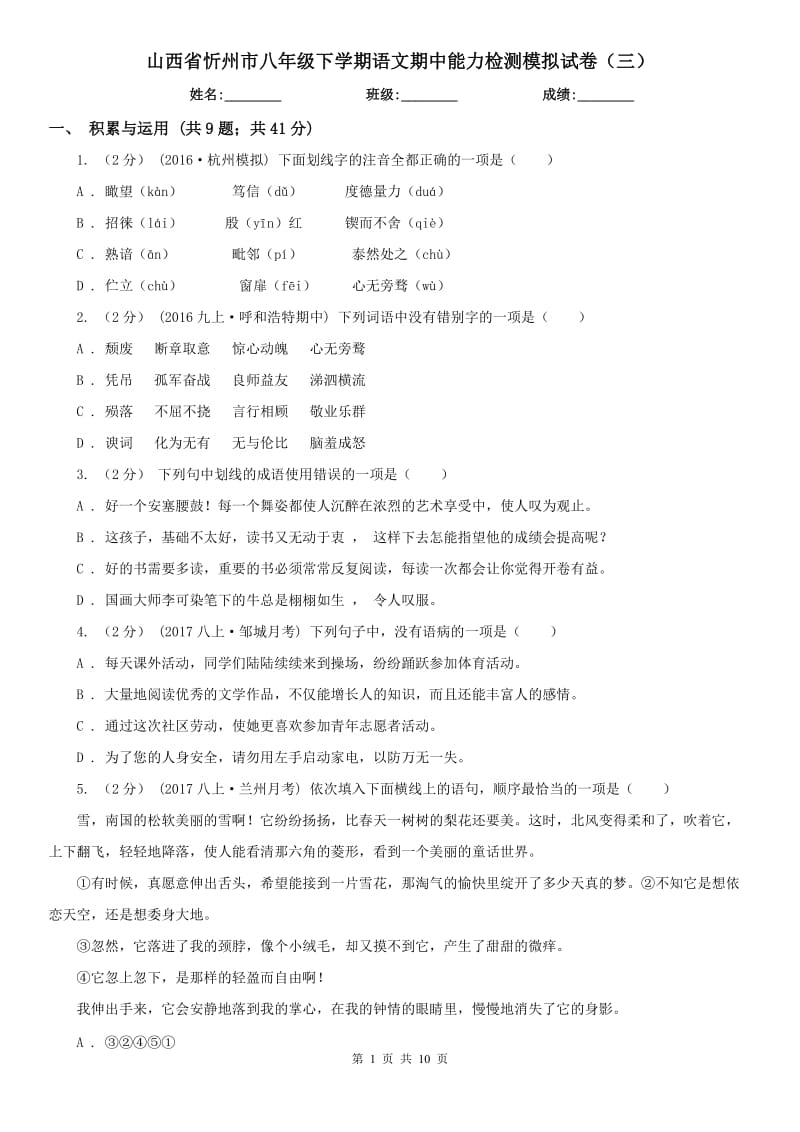 山西省忻州市八年级下学期语文期中能力检测模拟试卷（三）_第1页