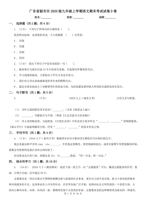广东省韶关市2020版九年级上学期语文期末考试试卷D卷