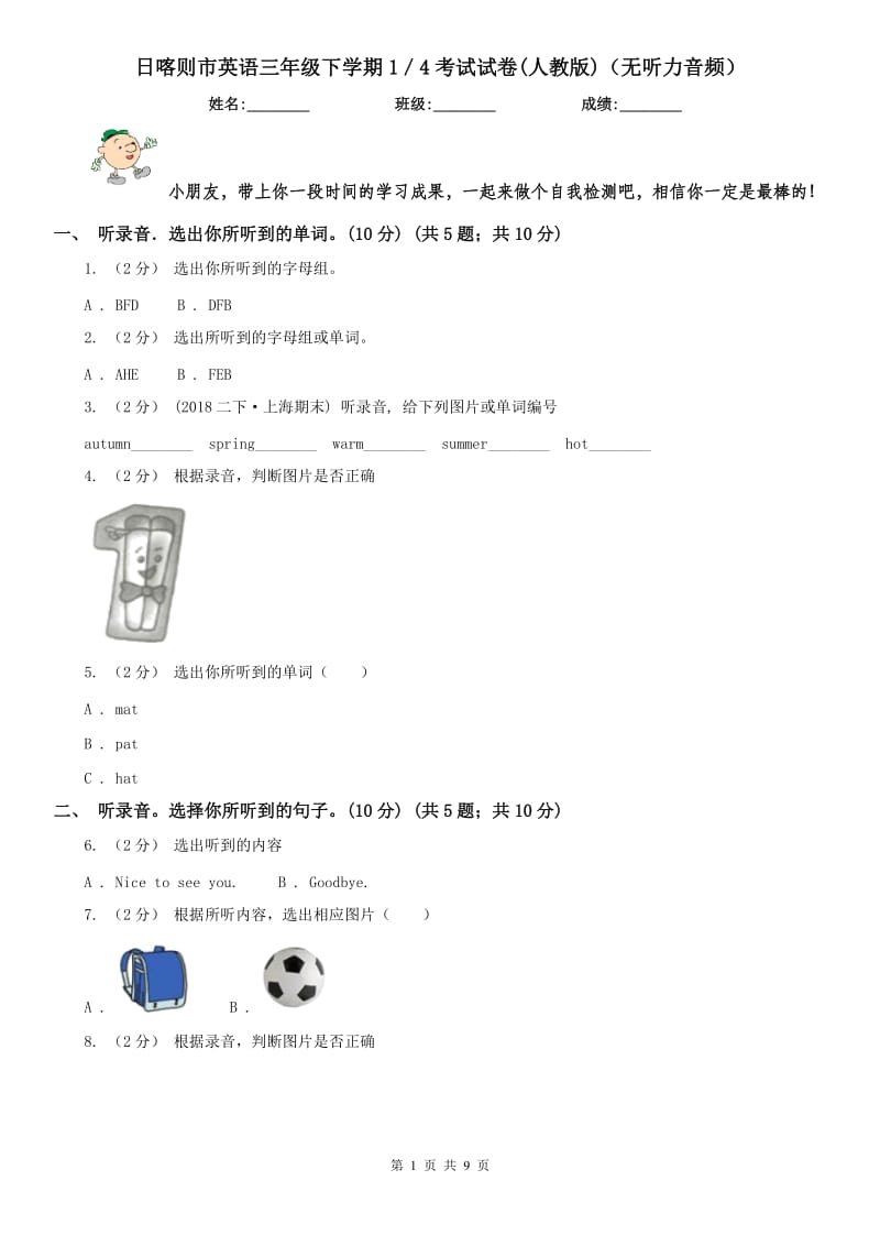 日喀则市英语三年级下学期1／4考试试卷(人教版)（无听力音频）_第1页