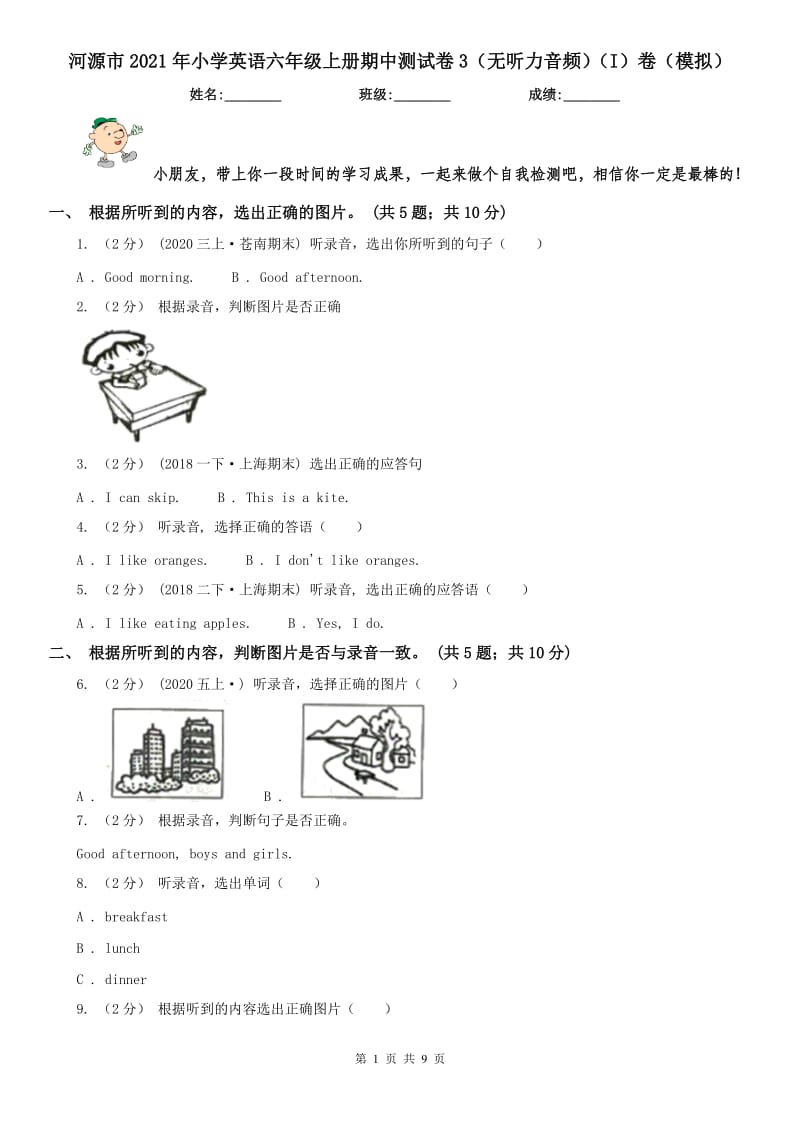 河源市2021年小学英语六年级上册期中测试卷3（无听力音频）（I）卷（模拟）_第1页