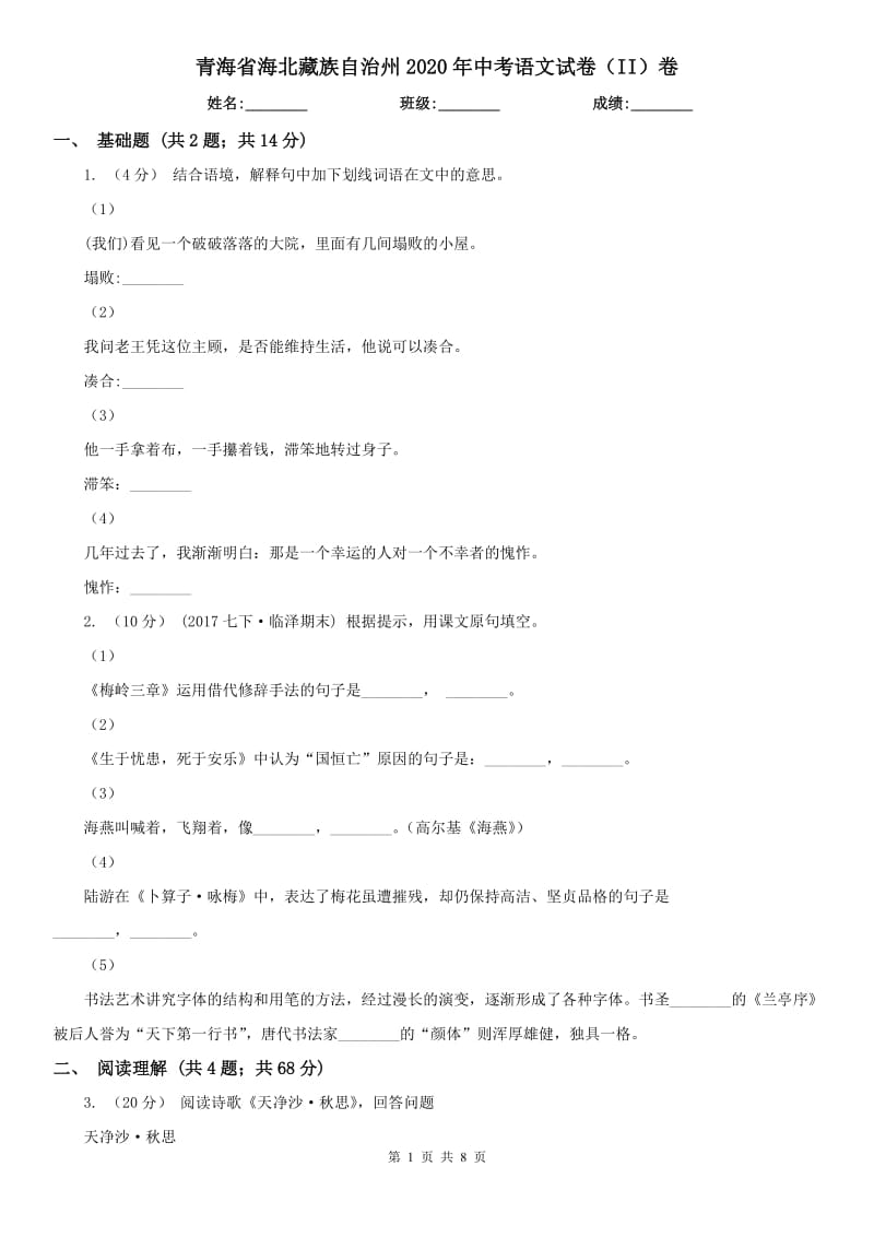 青海省海北藏族自治州2020年中考语文试卷（II）卷_第1页