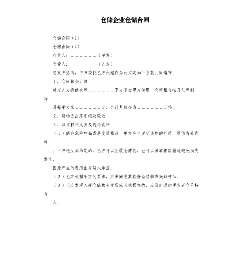 仓储企业仓储合同.docx_第1页