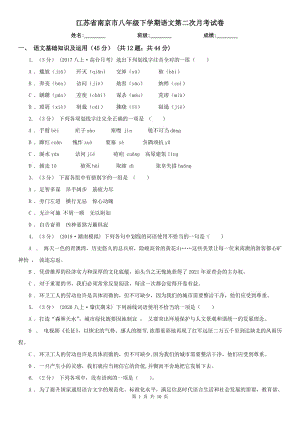 江苏省南京市八年级下学期语文第二次月考试卷