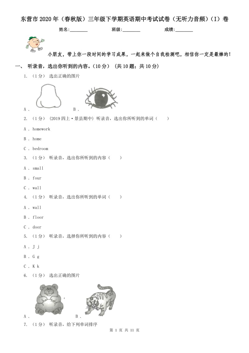 东营市2020年（春秋版）三年级下学期英语期中考试试卷（无听力音频）（I）卷_第1页