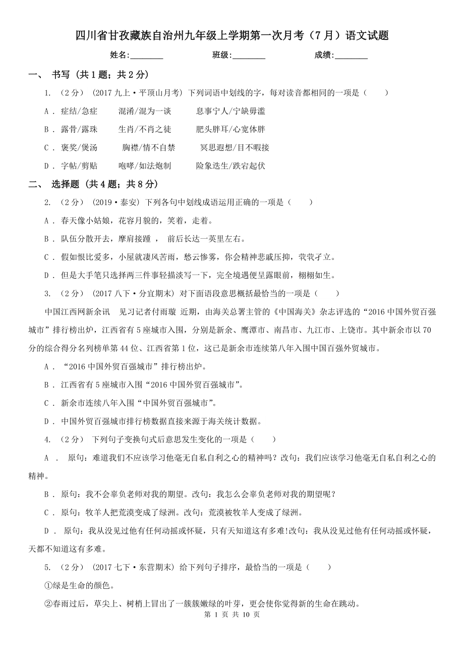 四川省甘孜藏族自治州九年级上学期第一次月考（7月）语文试题_第1页