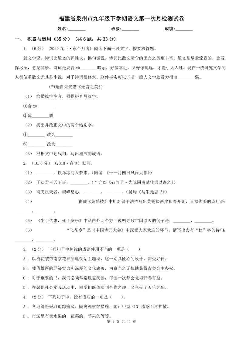 福建省泉州市九年级下学期语文第一次月检测试卷_第1页