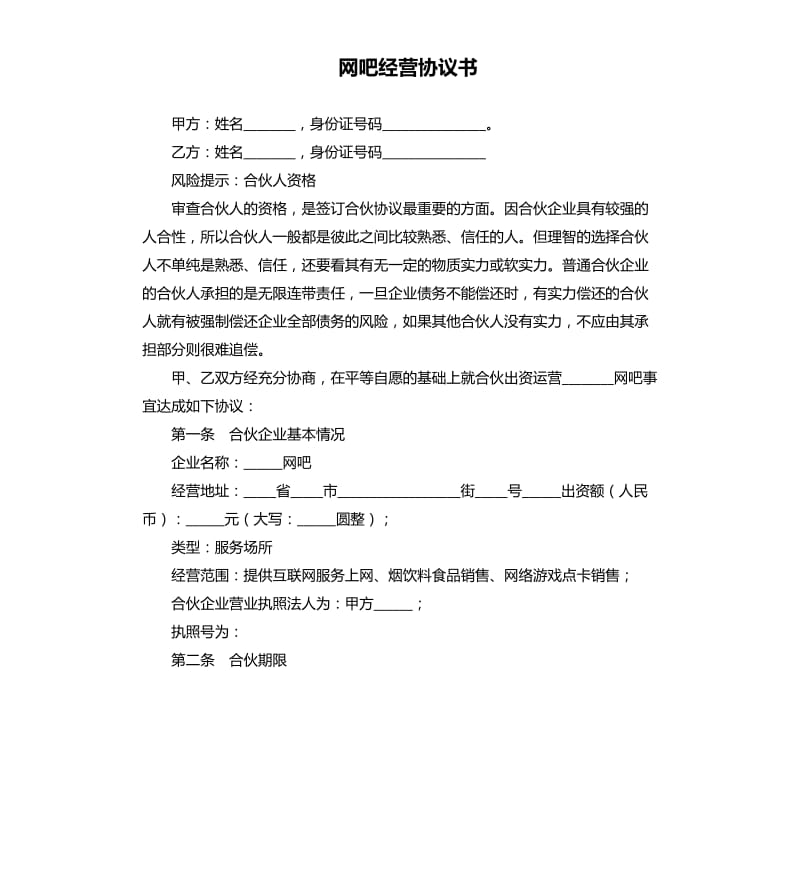 网吧经营协议书.docx_第1页