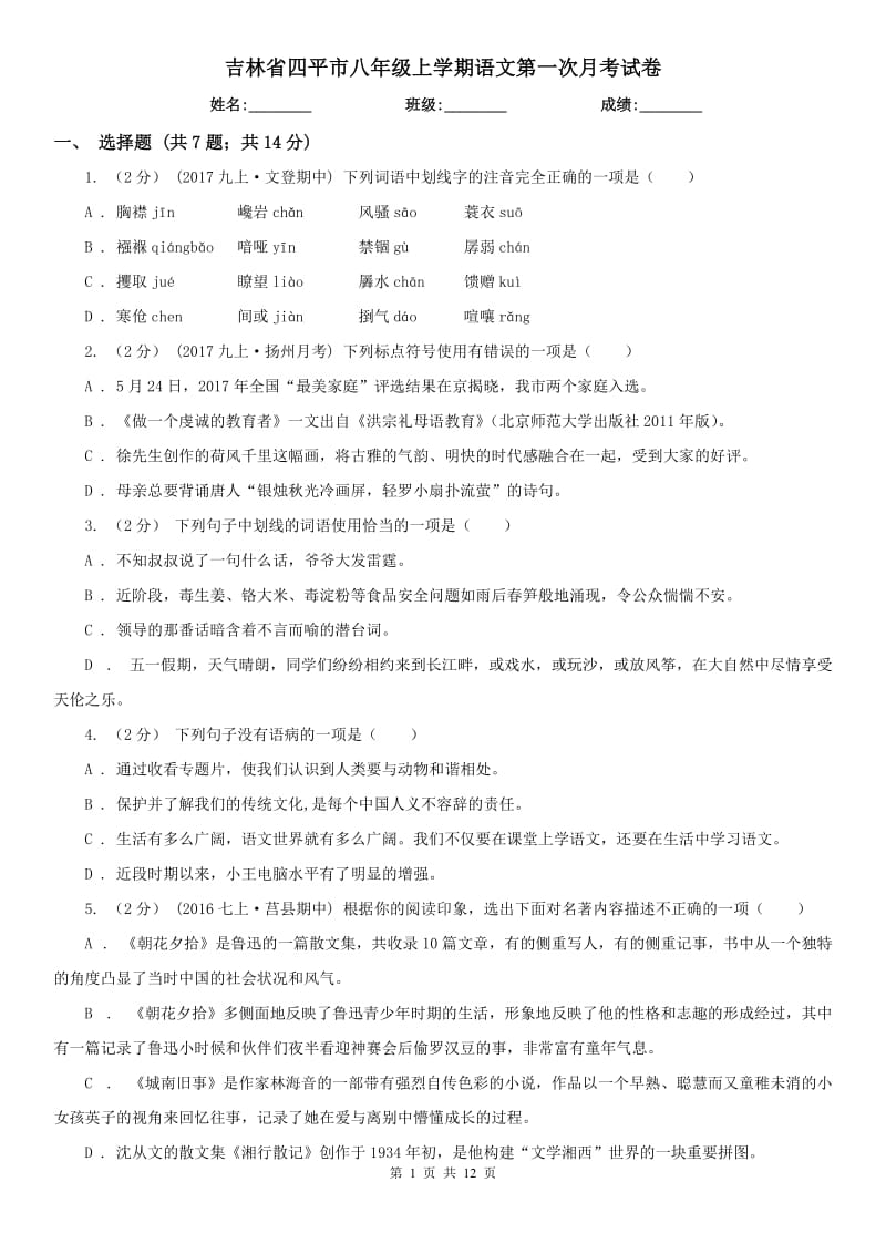 吉林省四平市八年级上学期语文第一次月考试卷_第1页