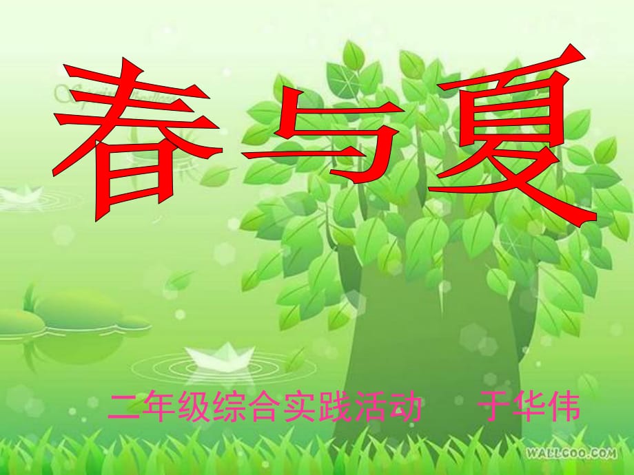 二年級綜合實踐活動春與夏課件PPT_第1頁