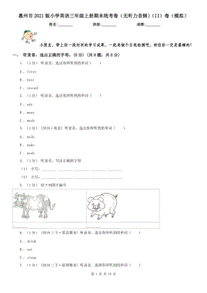 惠州市2021版小学英语三年级上册期末统考卷（无听力音频）（II）卷（模拟）