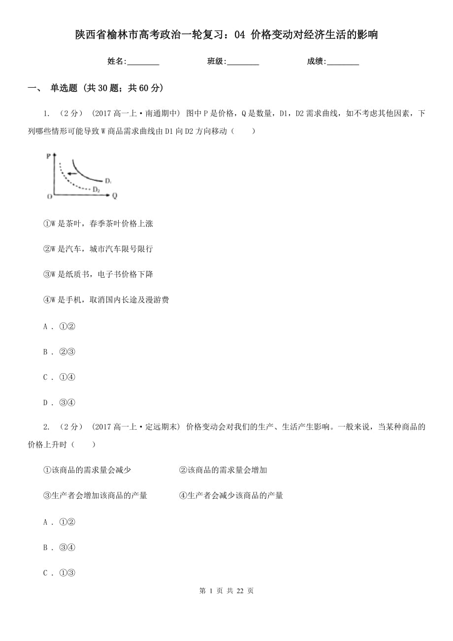 陜西省榆林市高考政治一輪復(fù)習(xí)：04 價(jià)格變動(dòng)對(duì)經(jīng)濟(jì)生活的影響_第1頁(yè)