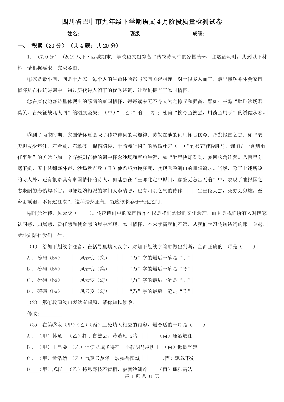 四川省巴中市九年级下学期语文4月阶段质量检测试卷_第1页