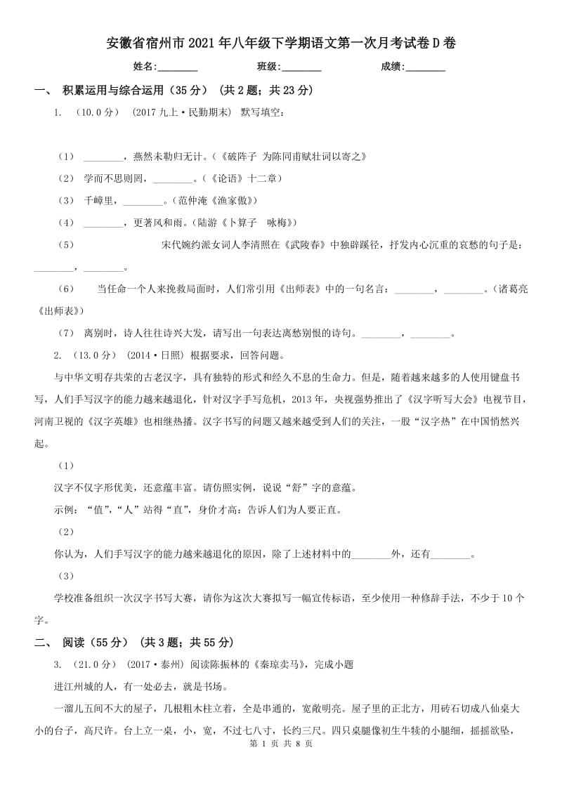 安徽省宿州市2021年八年级下学期语文第一次月考试卷D卷_第1页