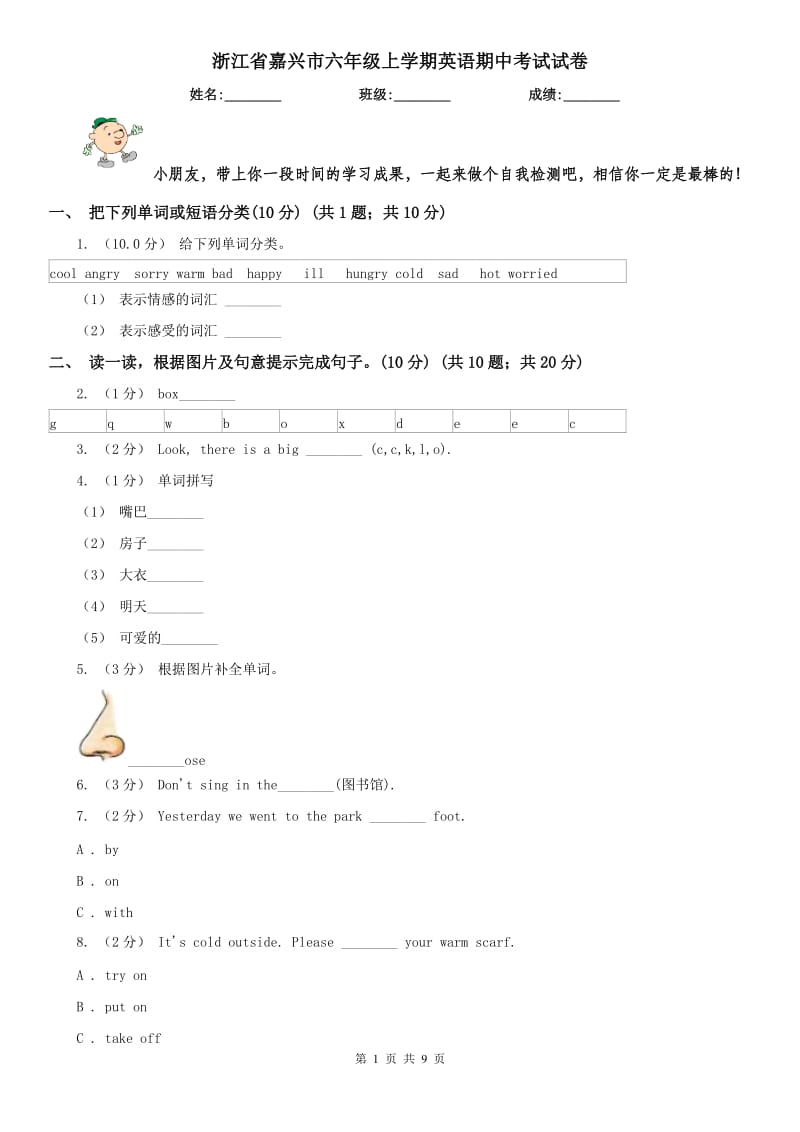 浙江省嘉兴市六年级上学期英语期中考试试卷_第1页