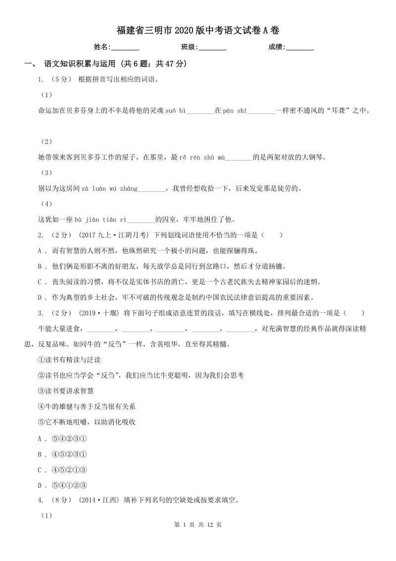 福建省三明市2020版中考语文试卷A卷_第1页