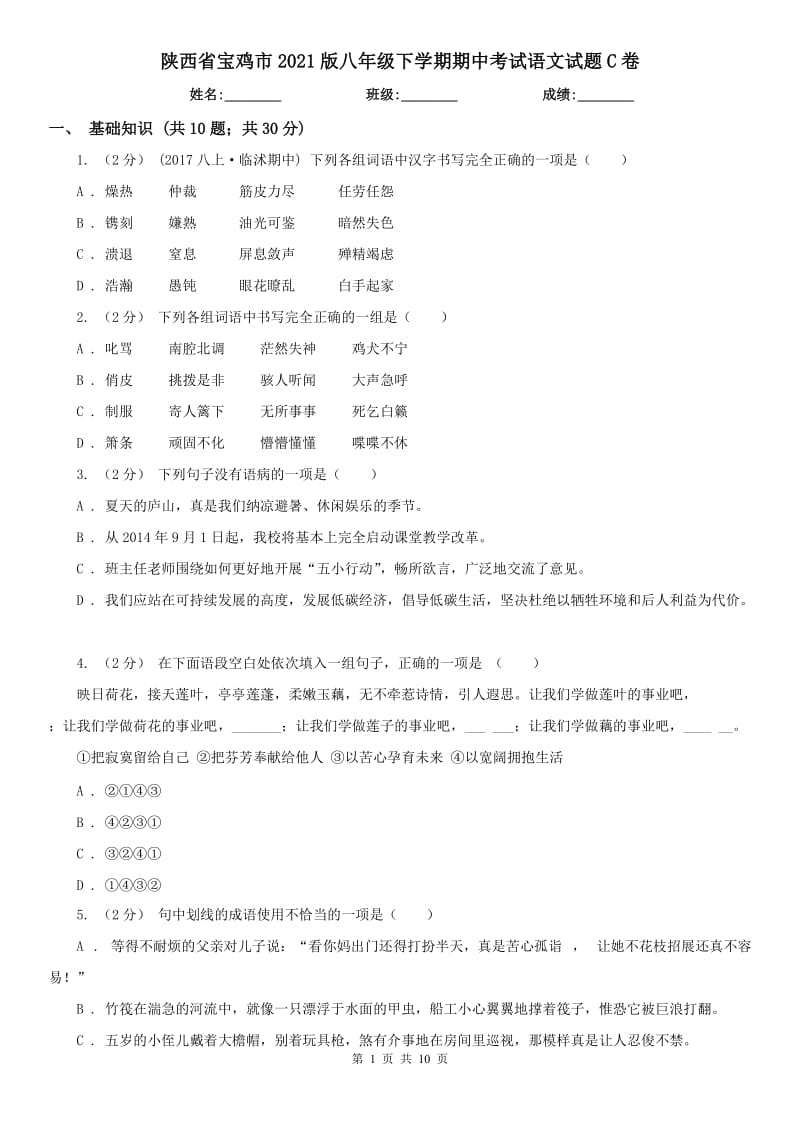 陕西省宝鸡市2021版八年级下学期期中考试语文试题C卷_第1页