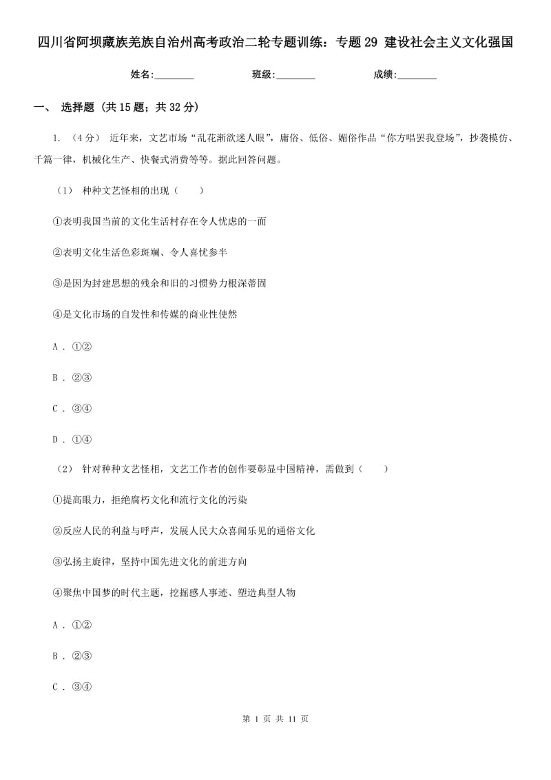 四川省阿壩藏族羌族自治州高考政治二輪專題訓練：專題29 建設社會主義文化強國_第1頁