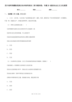 四川省阿壩藏族羌族自治州高考政治二輪專題訓練：專題29 建設(shè)社會主義文化強國